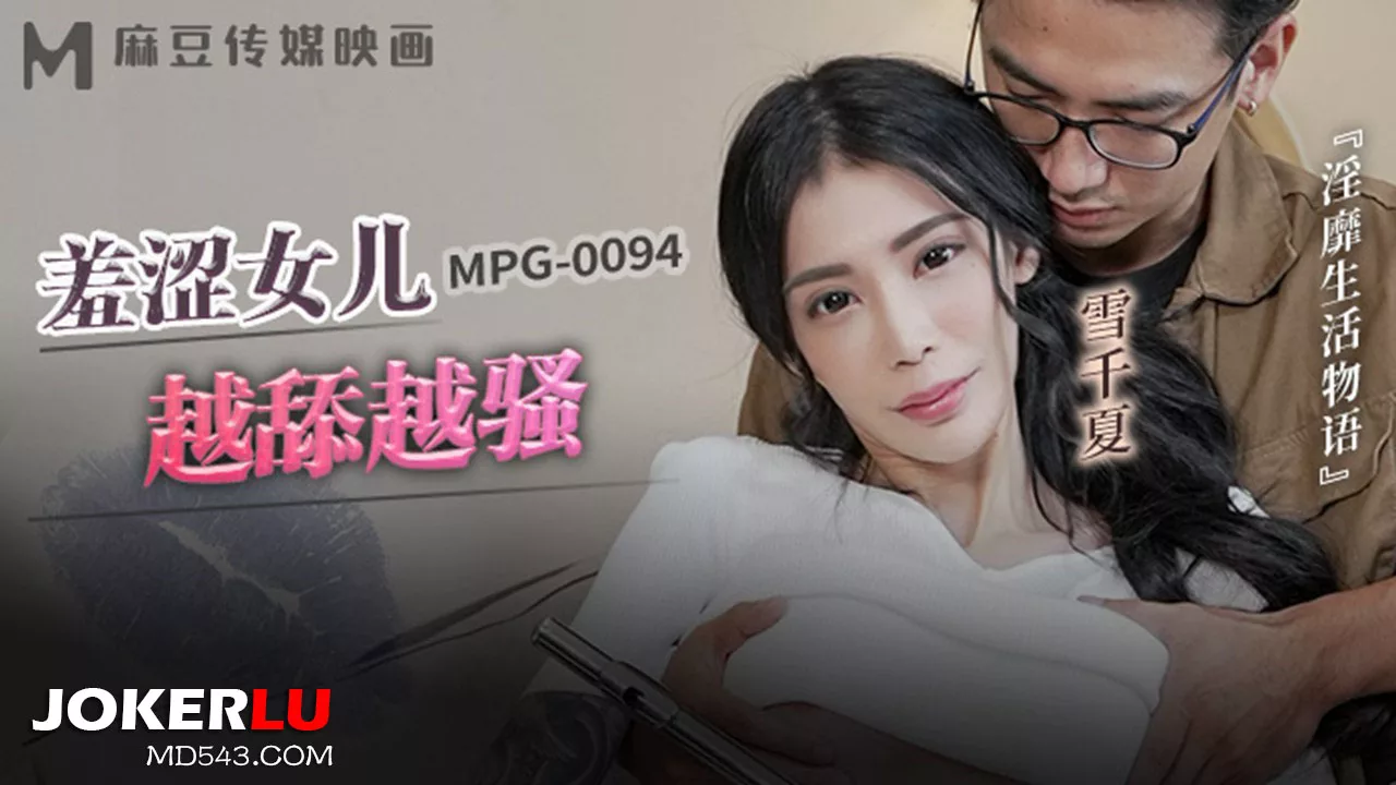 MPG-0094 เรื่องราวชีวิตลามก: ลูกสาวขี้อายยิ่งเล่นยิ่งสวาท