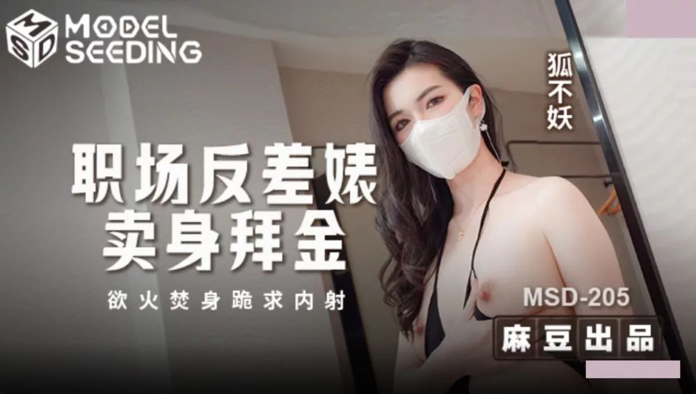 MSD-205 สาวออฟฟิศสองบุคลิกขายตัวเพื่อเงิน