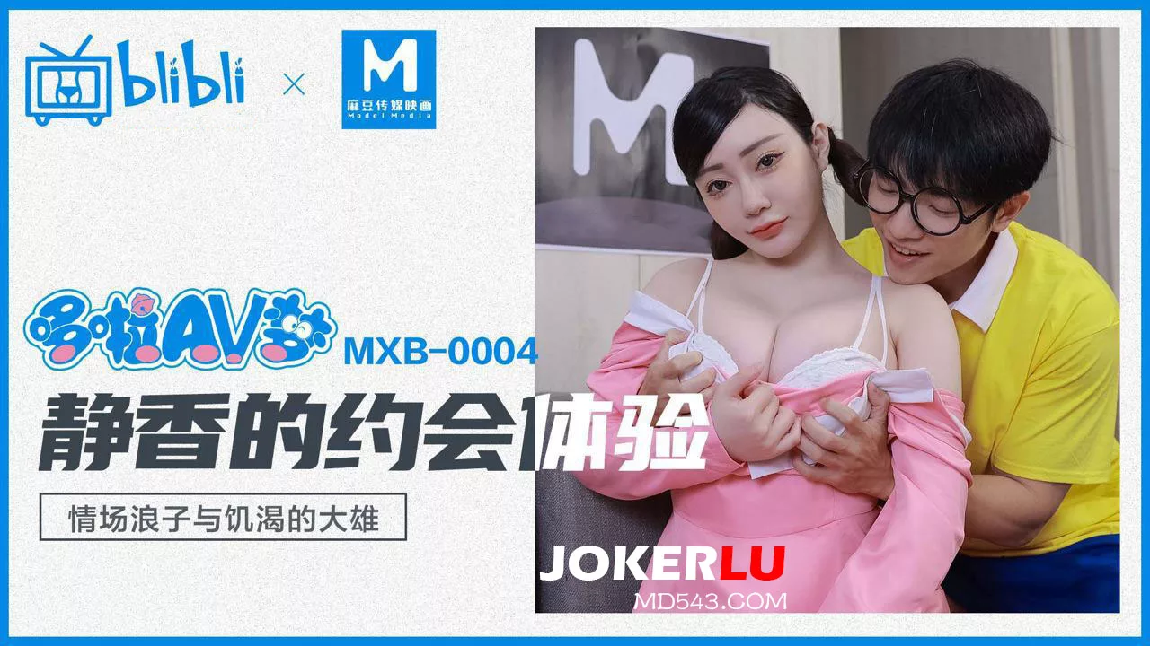 MXB-0004 เดตสุดเซ็กซี่ของเสินน่าน่า กับหนุ่มเพลย์บอยและคง