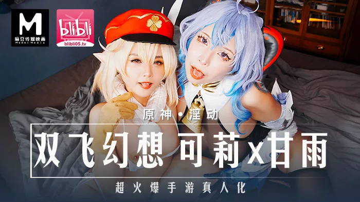 MXB-0005 คอสเพลย์เกมสุดเซ็กซี่ สองสาวสวย ดับเบิลแฟนตาซี