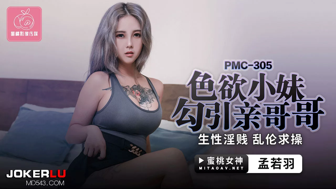 PMC-305 น้องสาวใจแตก ยั่วยวนพี่ชายตัวเองทุกวัน