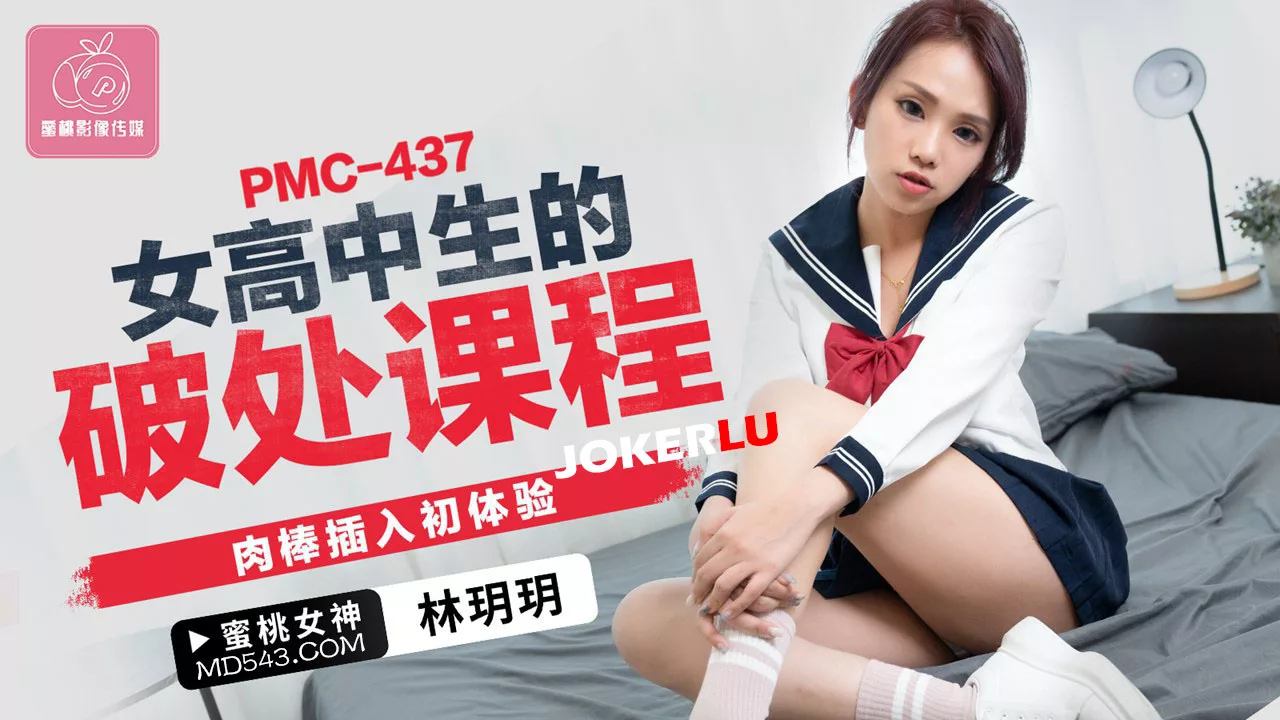 PMC-437 บทเรียนการเสียตัวของนักเรียนสาว
