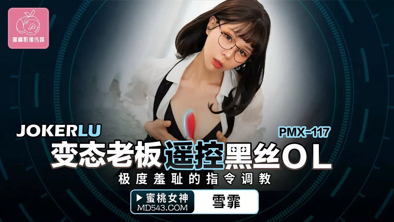 PMX-117 เจ้านายสุดลามกควบคุมสาวออฟฟิศชุดดำจากระยะไกล