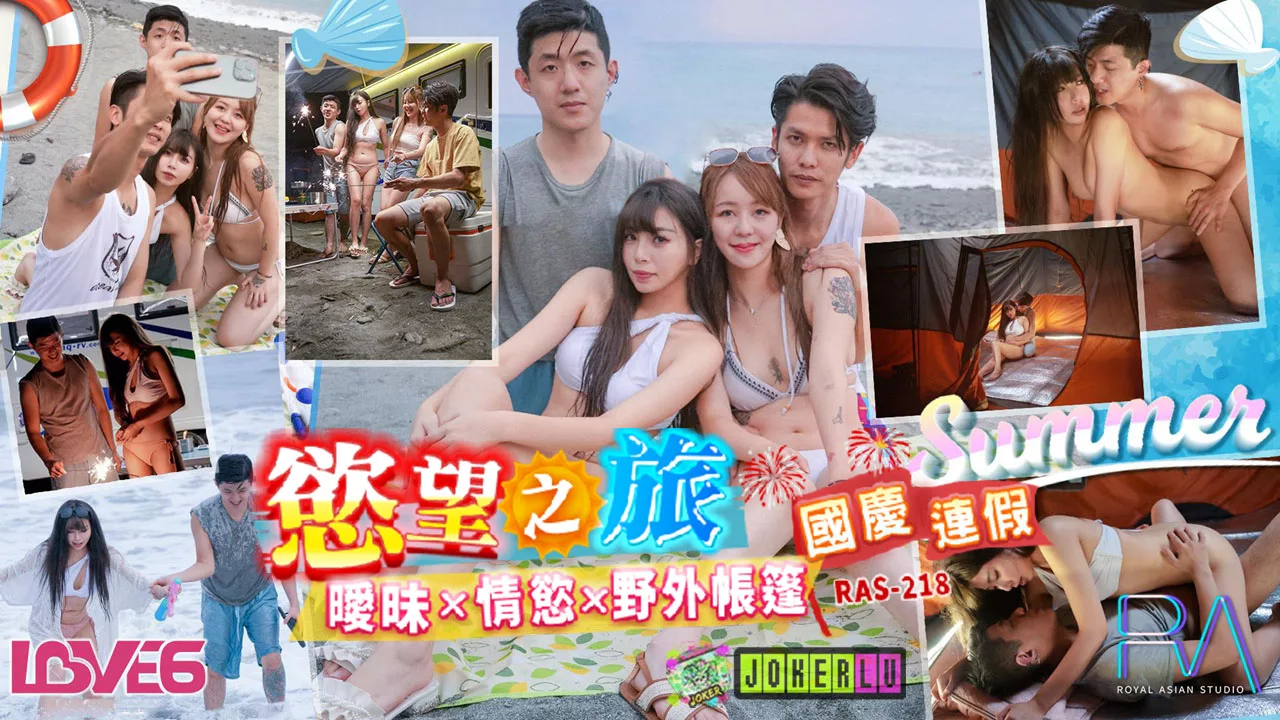 RAS-0218 ทริปวันหยุดสุดเสียว เต็นท์กลางแจ้งและความใคร่