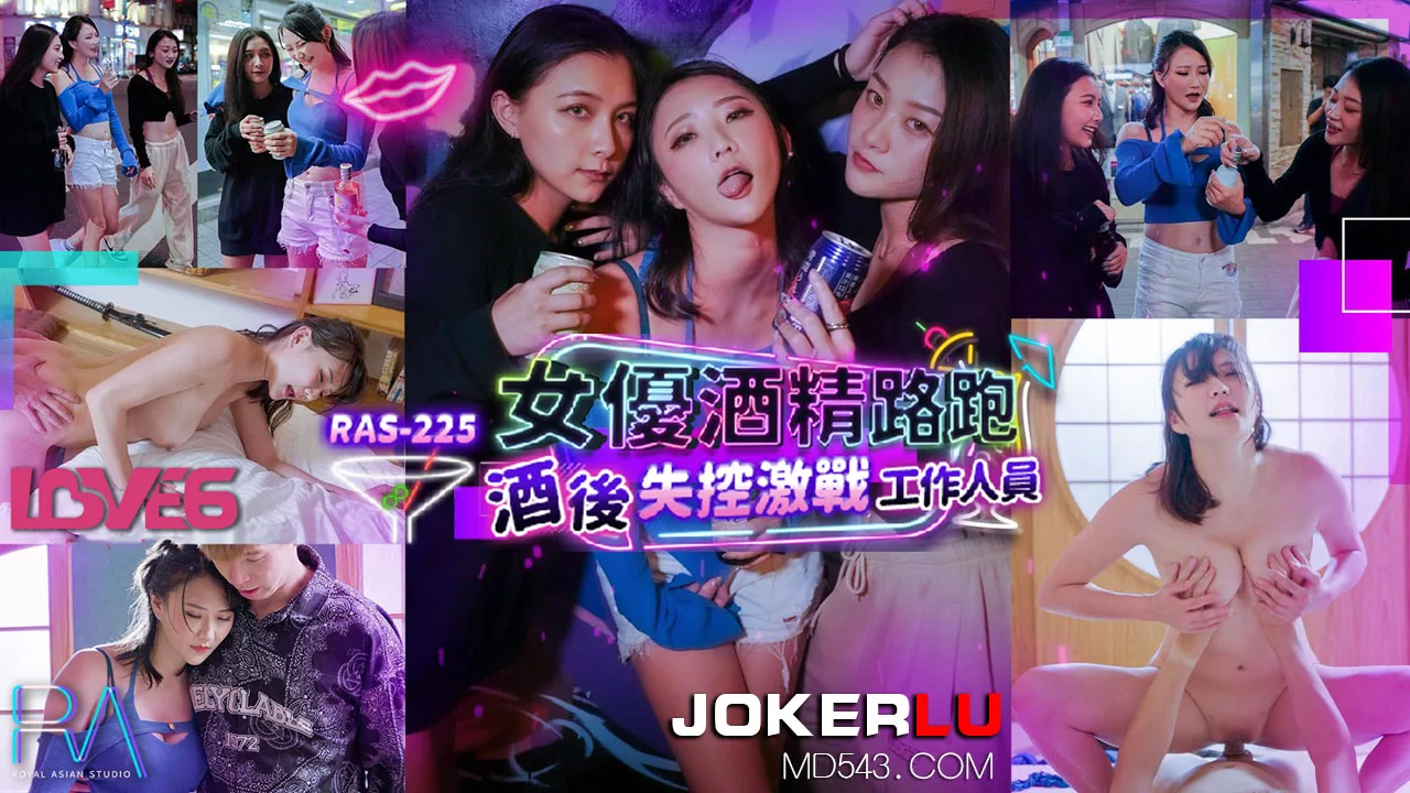 RAS-0225 นักแสดงสาววิ่งดื่มเหล้า เมาแล้วจัดหนักกับทีมงาน