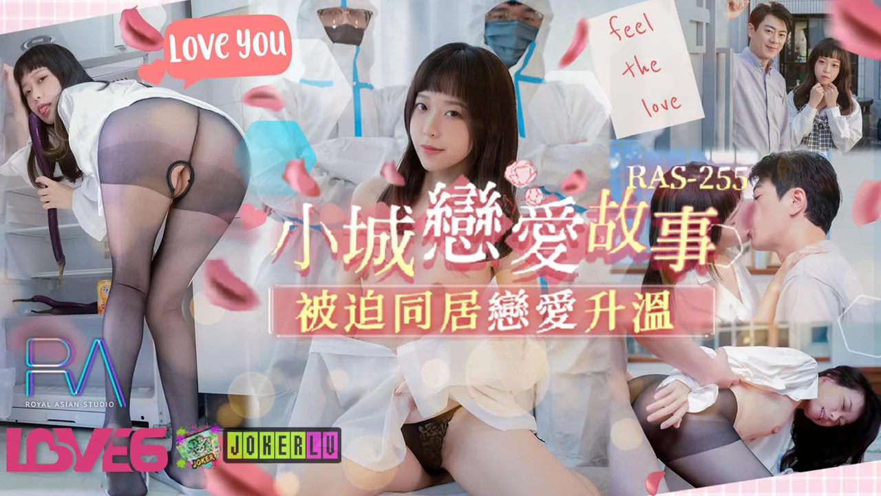 RAS-0255 รักในเมืองเล็ก อยู่ด้วยกันจนไฟโหม