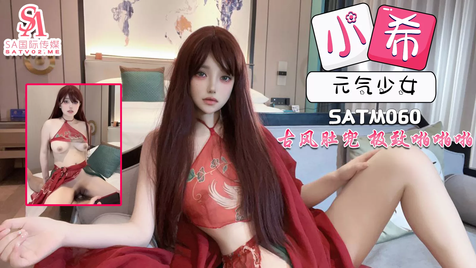 SATM060 สาวน้อยพลังเต็มร้อยในชุดโทพุงสไตล์จีน มอบประสบการณ์สุดเร้าใจ
