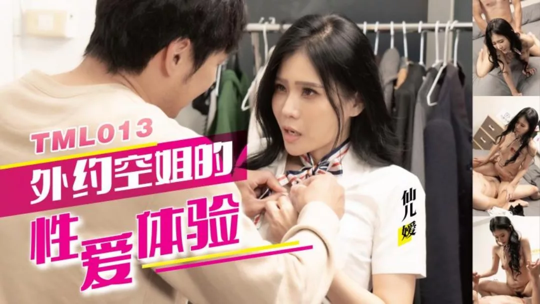 TML013 เซ็กซ์สุดเร้าใจกับแอร์โฮสเตส