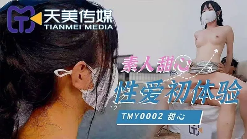 TMY0002 ครั้งแรกของสาวน้อยมือสมัครเล่น