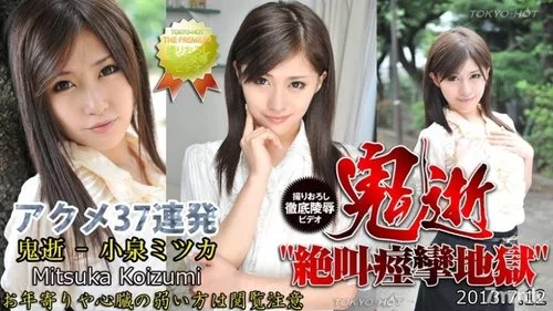 TOKYO-HOT-N0866 จุดสุดยอดปีศาจ มิตสึกะ โคอิซูมิ ไม่เซ็นเซอร์