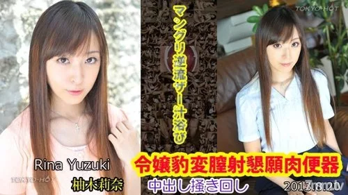 TOKYO-HOT-N0877 Yuzuki Rina สาวน้อยแปลงร่างเป็นถังน้ำ