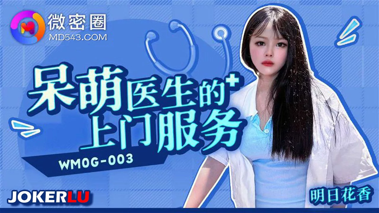 WMOG-003 คุณหมอหญิงจอมซุ่มซ่ามบริการถึงบ้าน