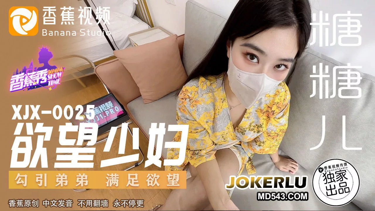 XJX0025 欲望少妇勾引弟弟
