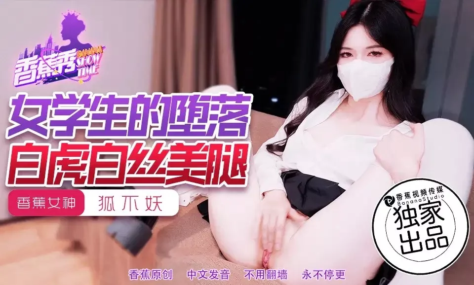 XJX214 女学生的堕落狐不妖