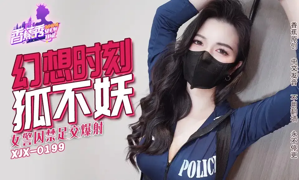XJX235 女警囚禁足交爆射