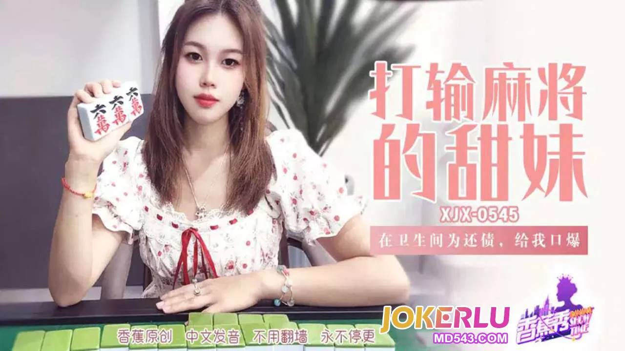 XJX545 สาวสวยใช้ปากใช้คอใช้หนี้ในห้องน้ำ