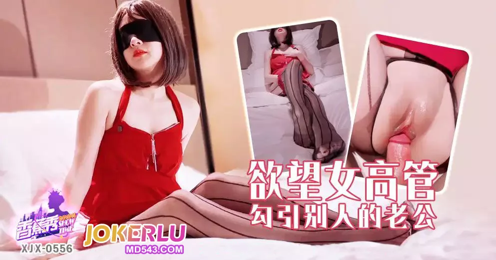 XJX556 ผู้บริหารหญิงสุดเซ็กซี่ล่อลวงสามีคนอื่น