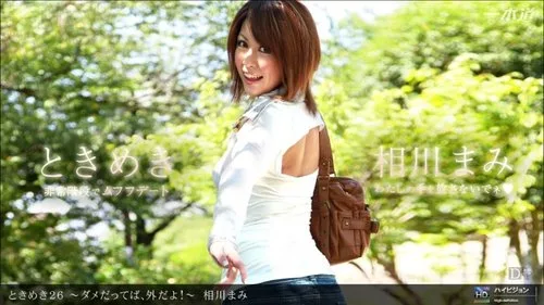 1PONDO-021712-278 โทคิเมกิ 26 ~ไม่นะ ข้างนอก!~