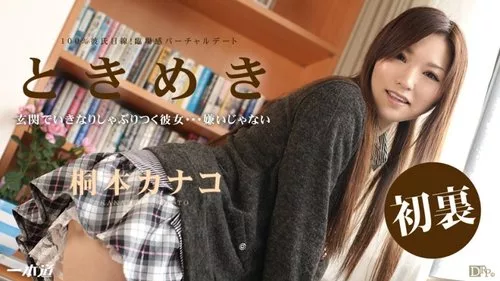 1PONDO-052314-814 หัวใจเต้นแรง ทนไม่ไหวแล้ว กับ คานาโกะ คิริโมโตะ
