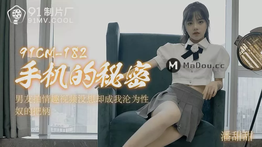 91CM-182 手机的秘密：沦为性奴