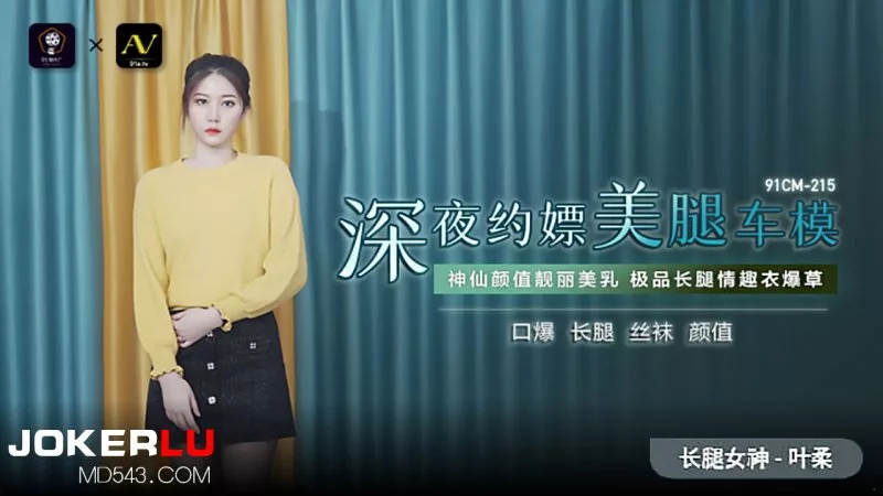 91CM-215 深夜约嫖美腿车模