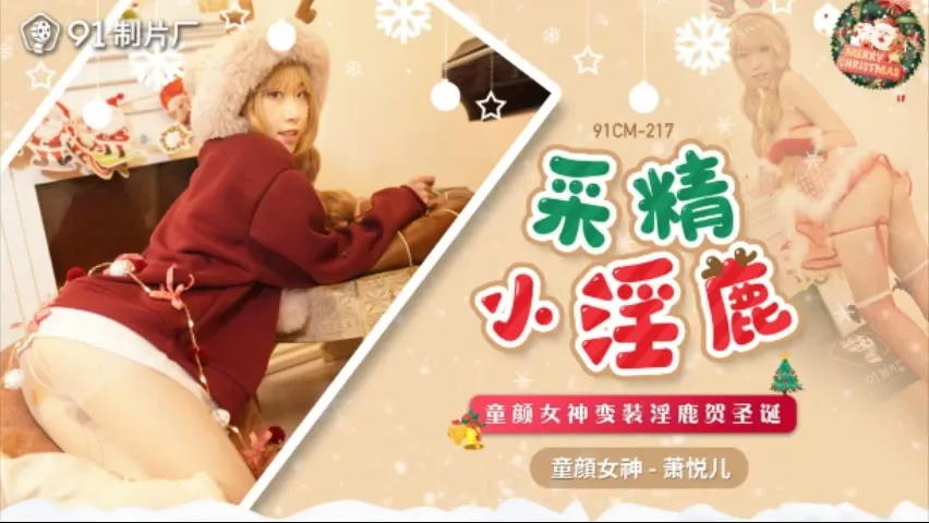 91CM-217 圣诞特辑：童颜女神化身淫鹿