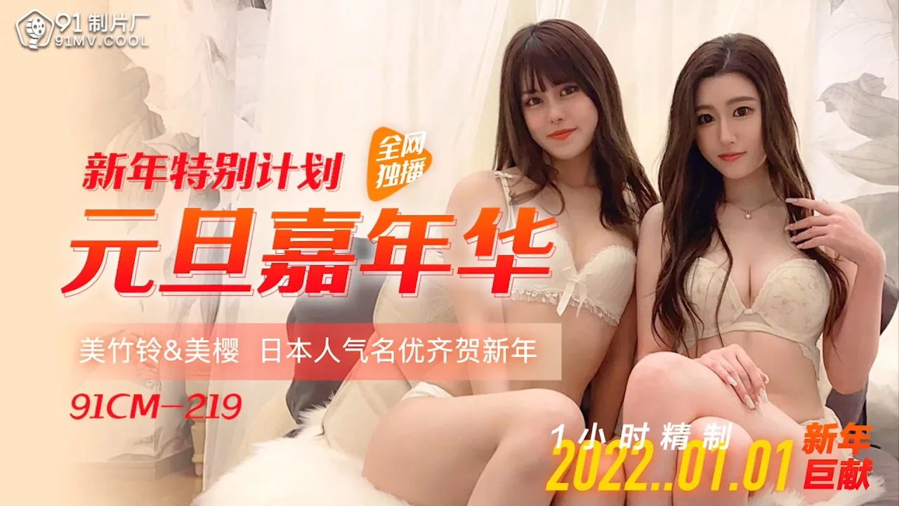 91CM-219 元旦嘉年华：群交狂欢夜