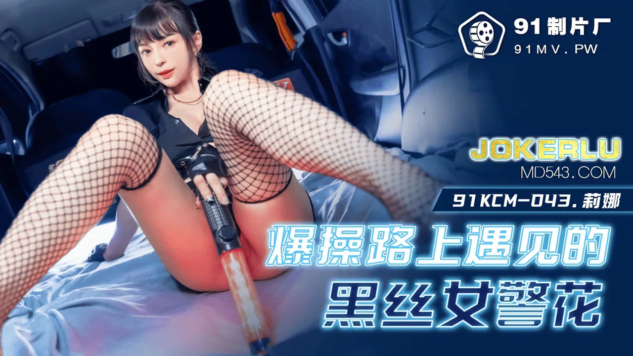 91KCM-043 街头邂逅黑丝女警的激情时刻