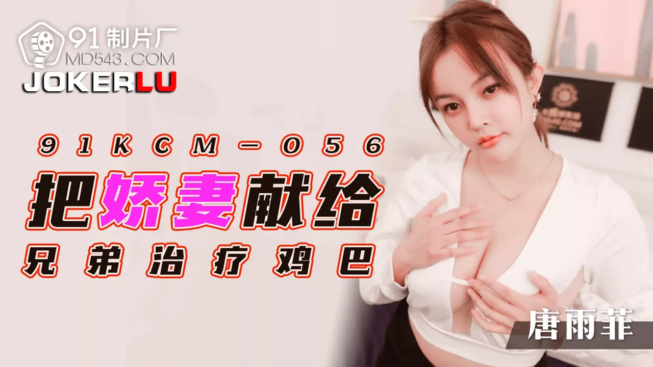 91KCM-056 娇妻献身兄弟治疗