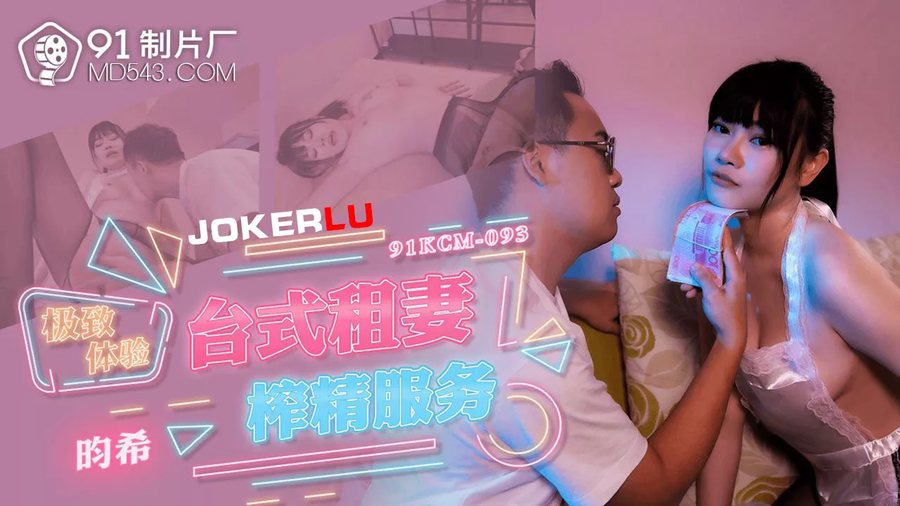 91KCM-093 极致台式租妻榨精服务