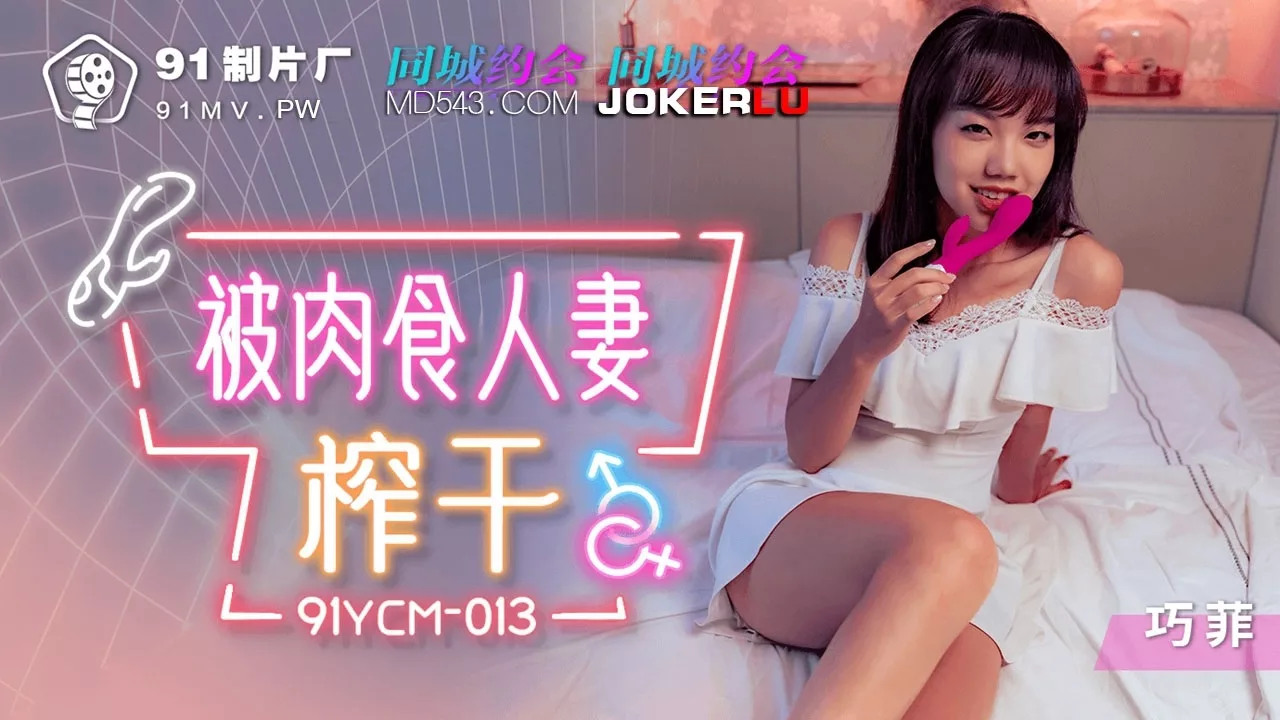 91YCM-013 ถูกยั่วยวนโดยสาวแต่งงานผู้หื่นกระหาย