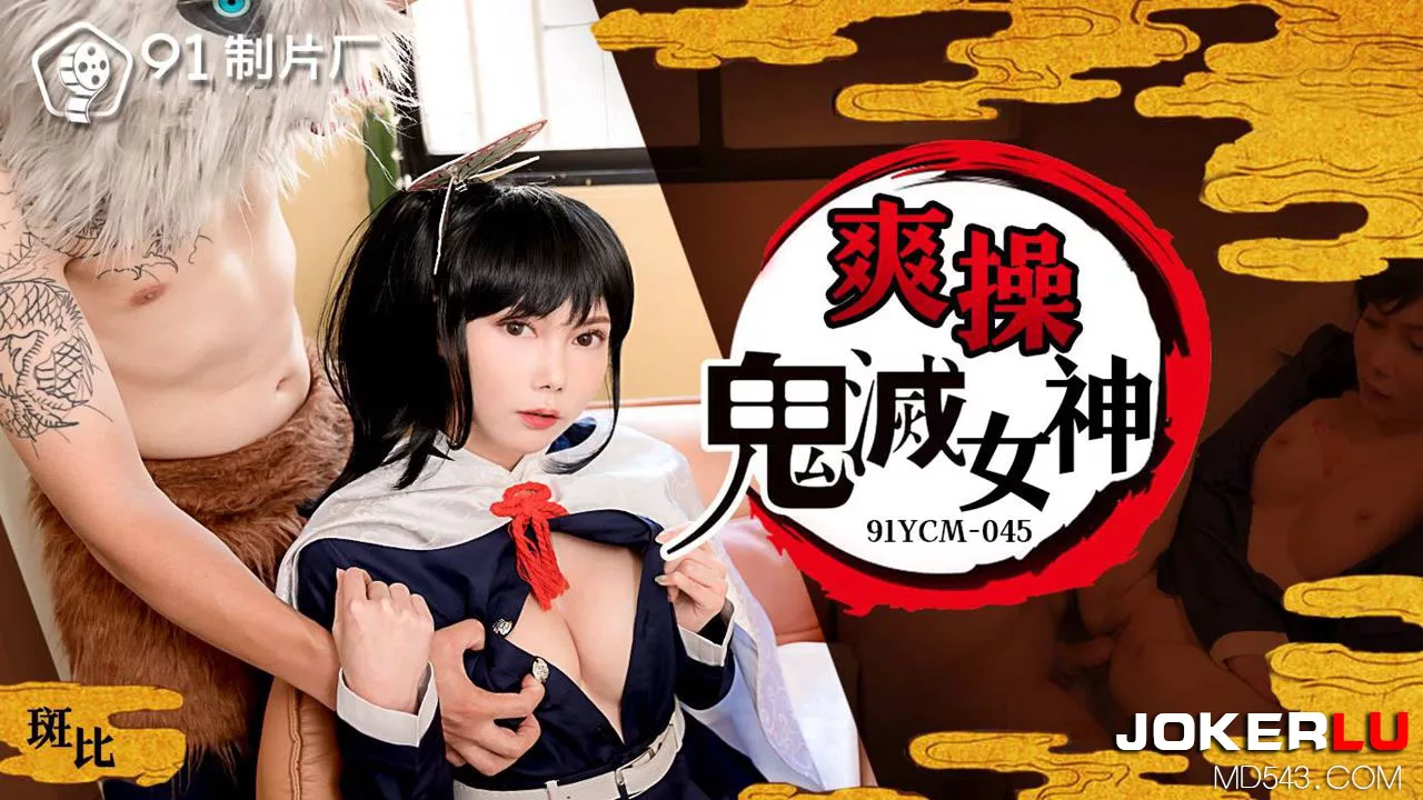 91YCM-045 鬼灭女神激情碰撞