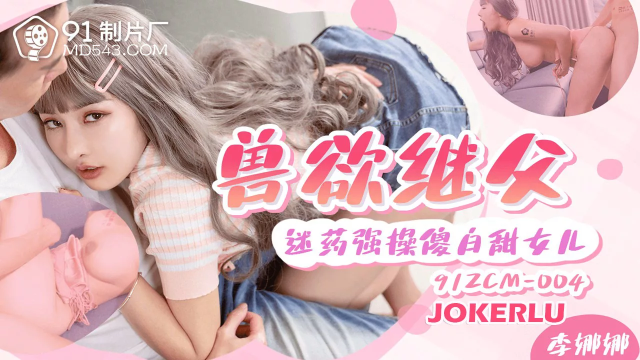 91ZCM-004 พ่อเลี้ยงใจโหดวางยาและข่มขืนลูกสาว