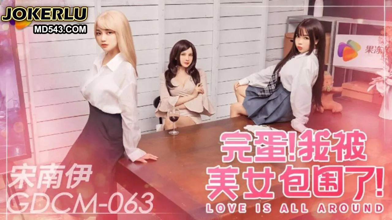 GDCM-063 เมื่อผู้หญิงงามล้อมรอบคุณ