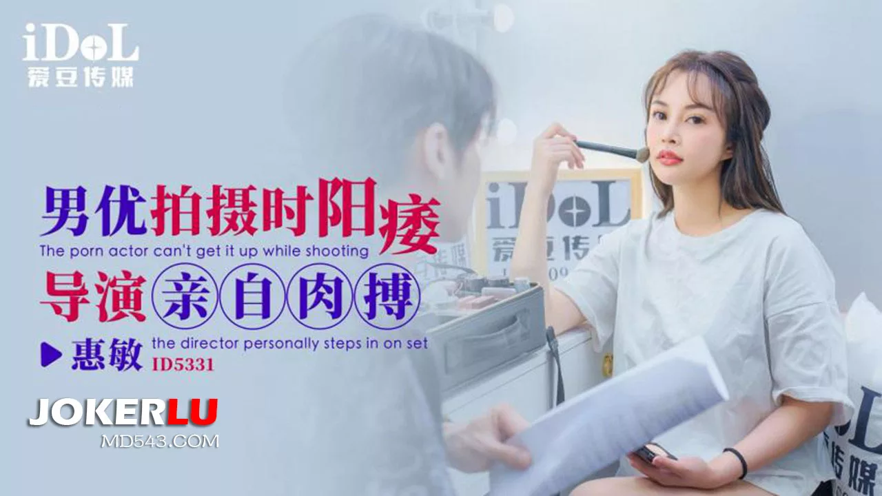 ID5331 5331 男优阳痿导演亲自上阵