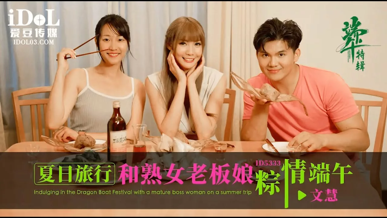 ID5333 5333 夏日旅行与熟女老板