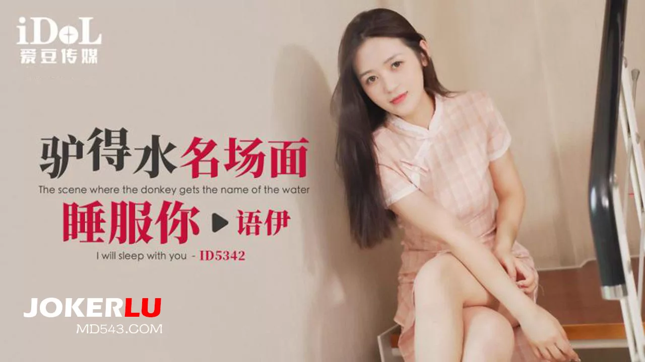 $ID5342 驴得水名场面：睡服你的诱惑