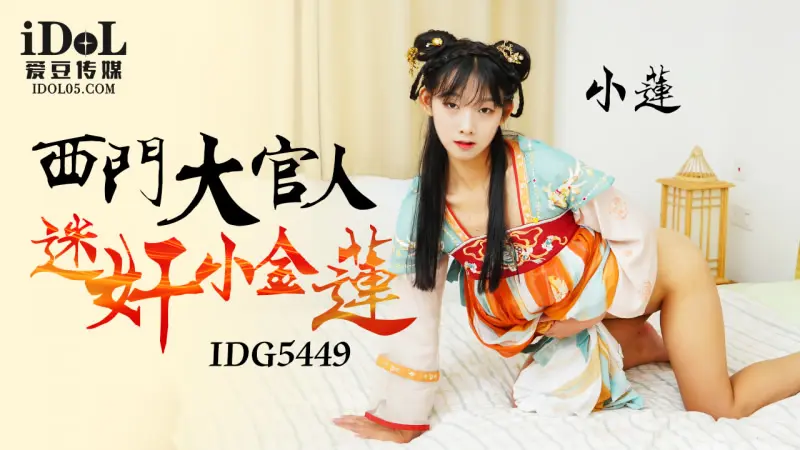 IDG5449 การหลงใหลใน海棠