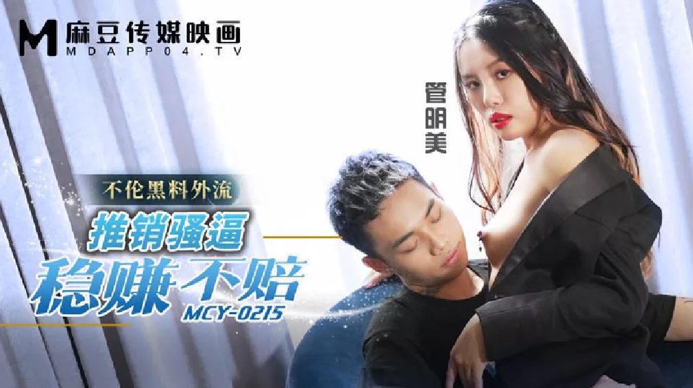 MCY-0215 เมียนอกใจขายตัวให้เจ้านายเพื่อโบนัส