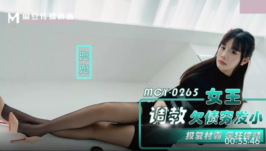 MCY-0265 ราชินีแก้แค้น: นักเลงหนี้ทวงคืน