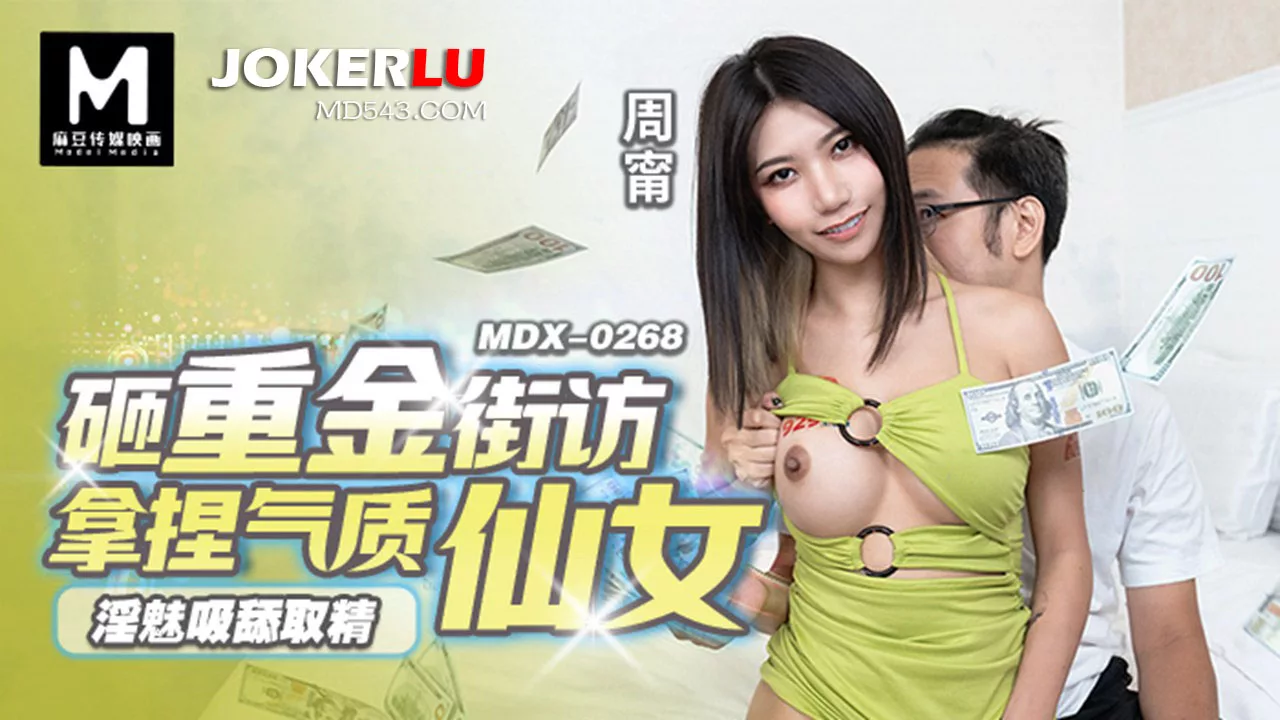MDX-0268 การยั่วยวนที่เกินห้ามใจ