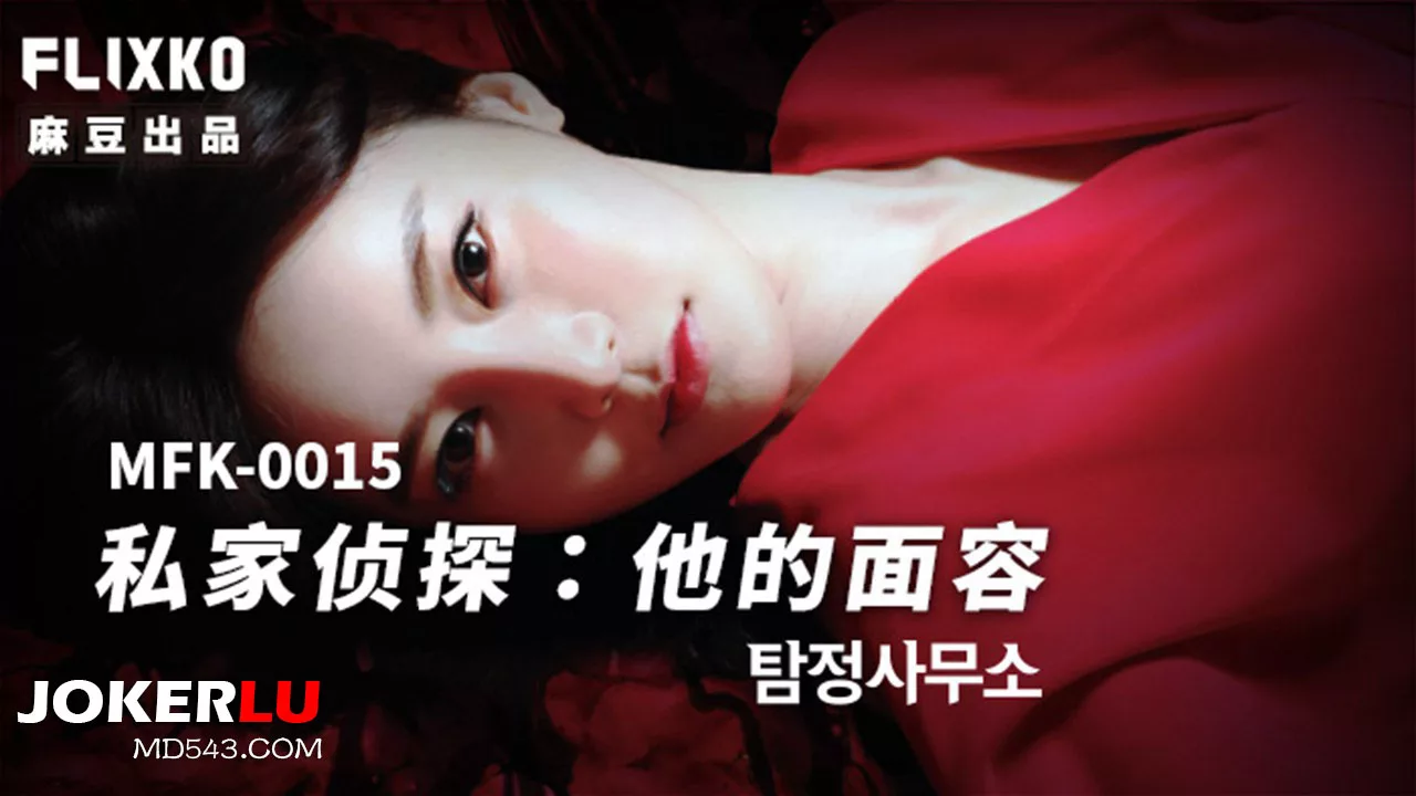 MFK-0015 นักสืบเอกชน: ใบหน้านั้น