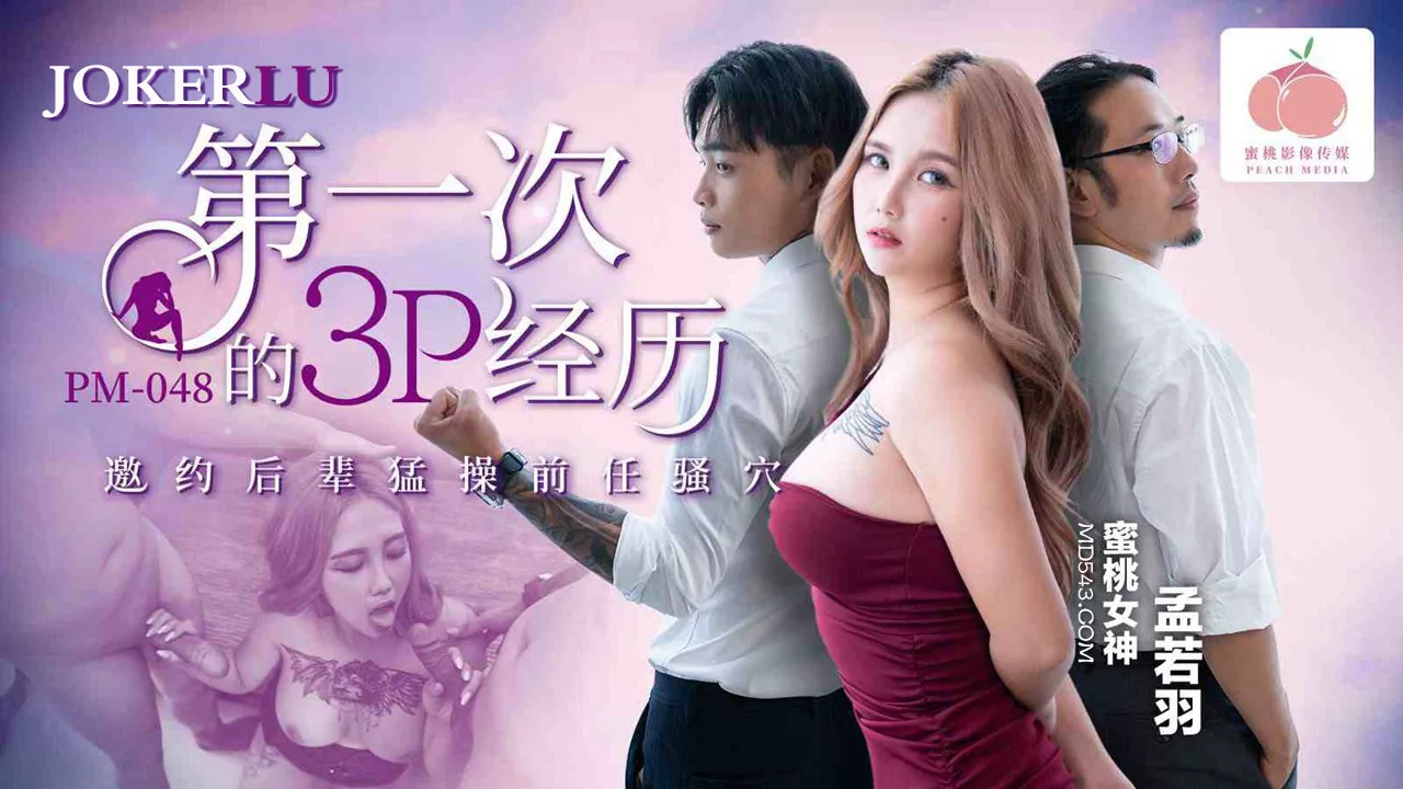 PM-048 ประสบการณ์ 3P ครั้งแรก ชวนรุ่นน้องเสียบแฟนเก่า