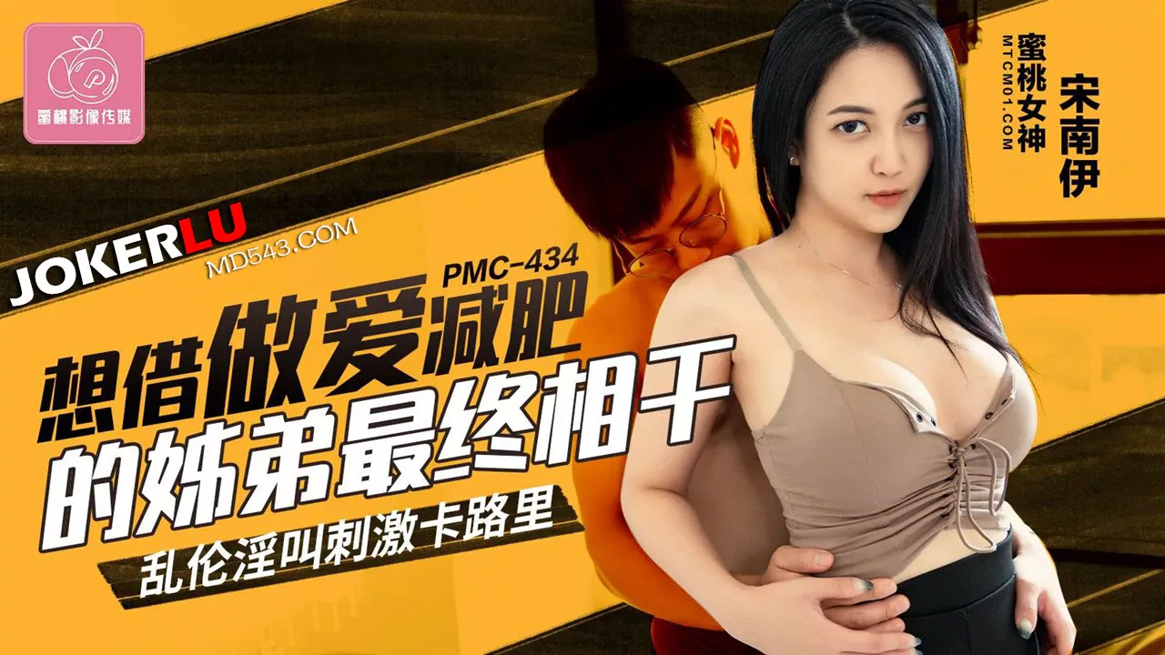 PMC-434 พี่น้องร่วมหลับนอนเพื่อลดน้ำหนัก