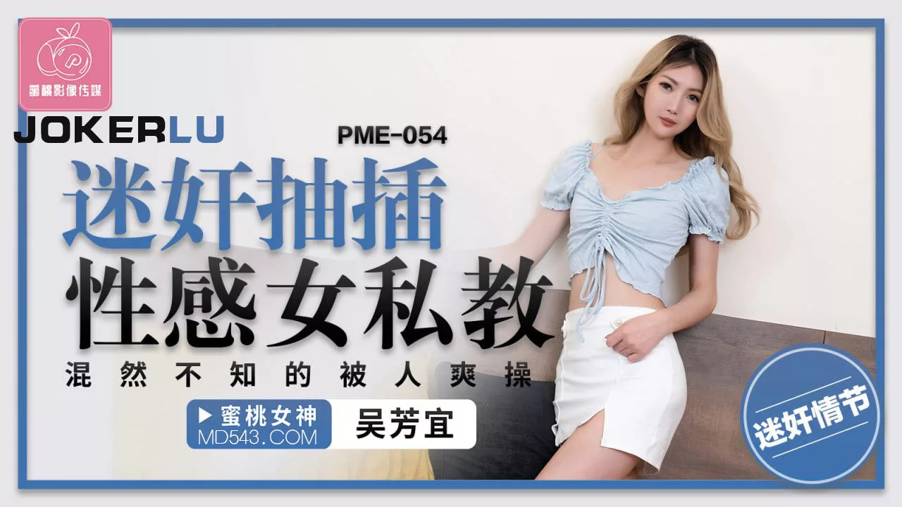 PME-054 เทรนเนอร์สาวเซ็กซี่ถูกยาดับความใคร่ โดนเย็ดทั้งที่ไม่รู้ตัว