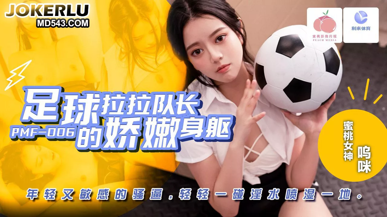 PMF-007 หัวหน้าชียร์ลีดเดอร์ร่างอ่อนโยน แตะนิดเดียวก็แตกกระจาย