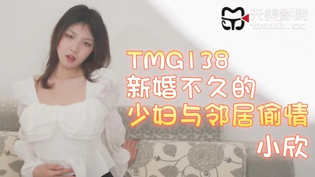 TMG138 แม่บ้านใหม่มีชู้กับเพื่อนบ้าน