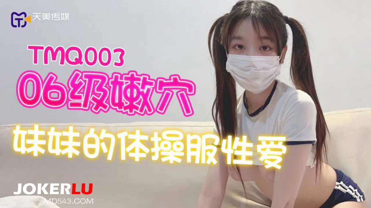 TMQ003 น้องสาววัย 06 เล่นชุดยิมนาสติก
