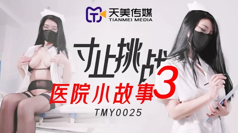 TMY0025 Edging Challenge 3: เรื่องเล่าในโรงพยาบาล