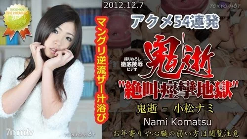 TOKYO-HOT-N0804 มัจจุราชปีศาจ นามิ โคมัตสึ